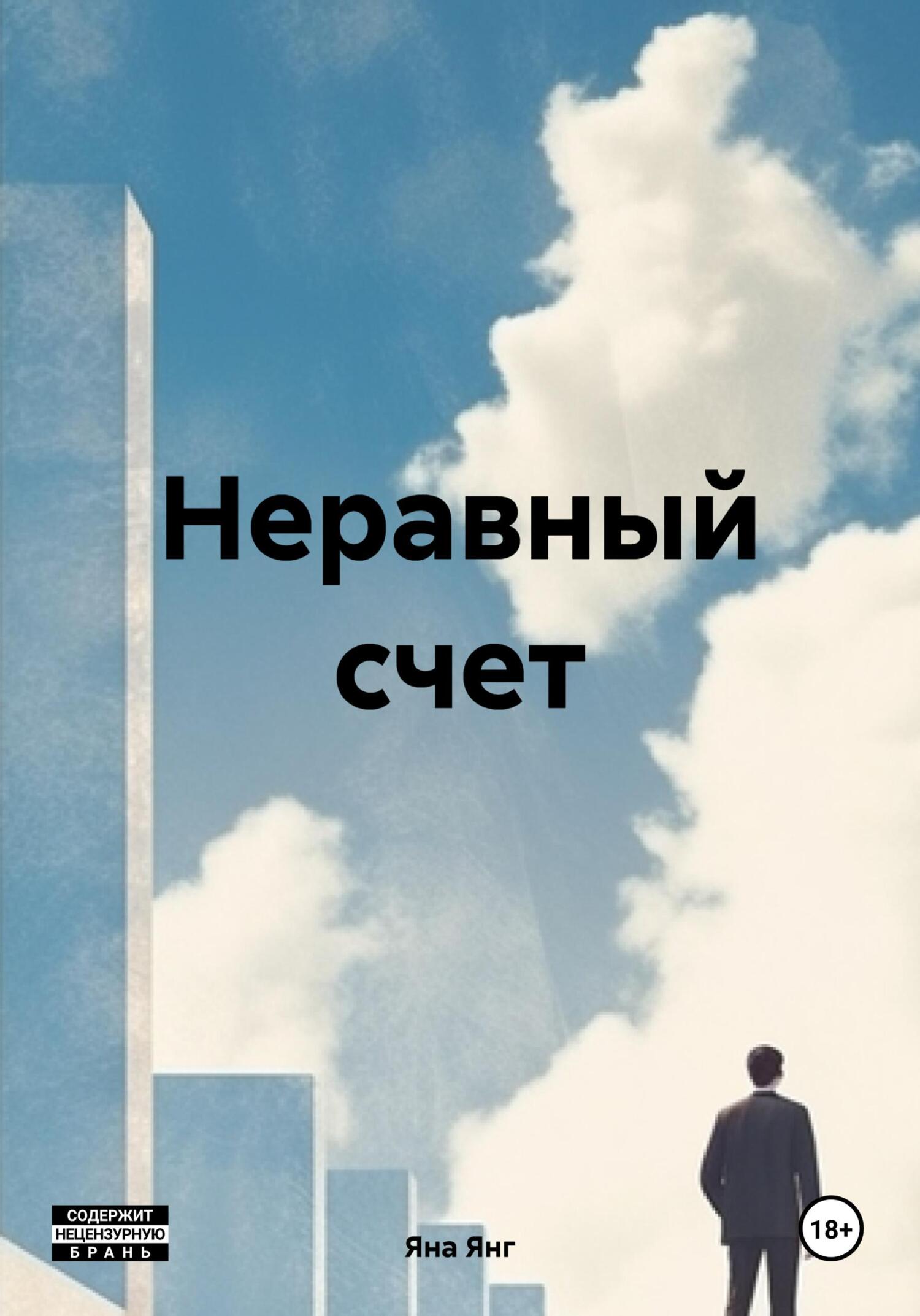 Неравный счет - Яна Янг