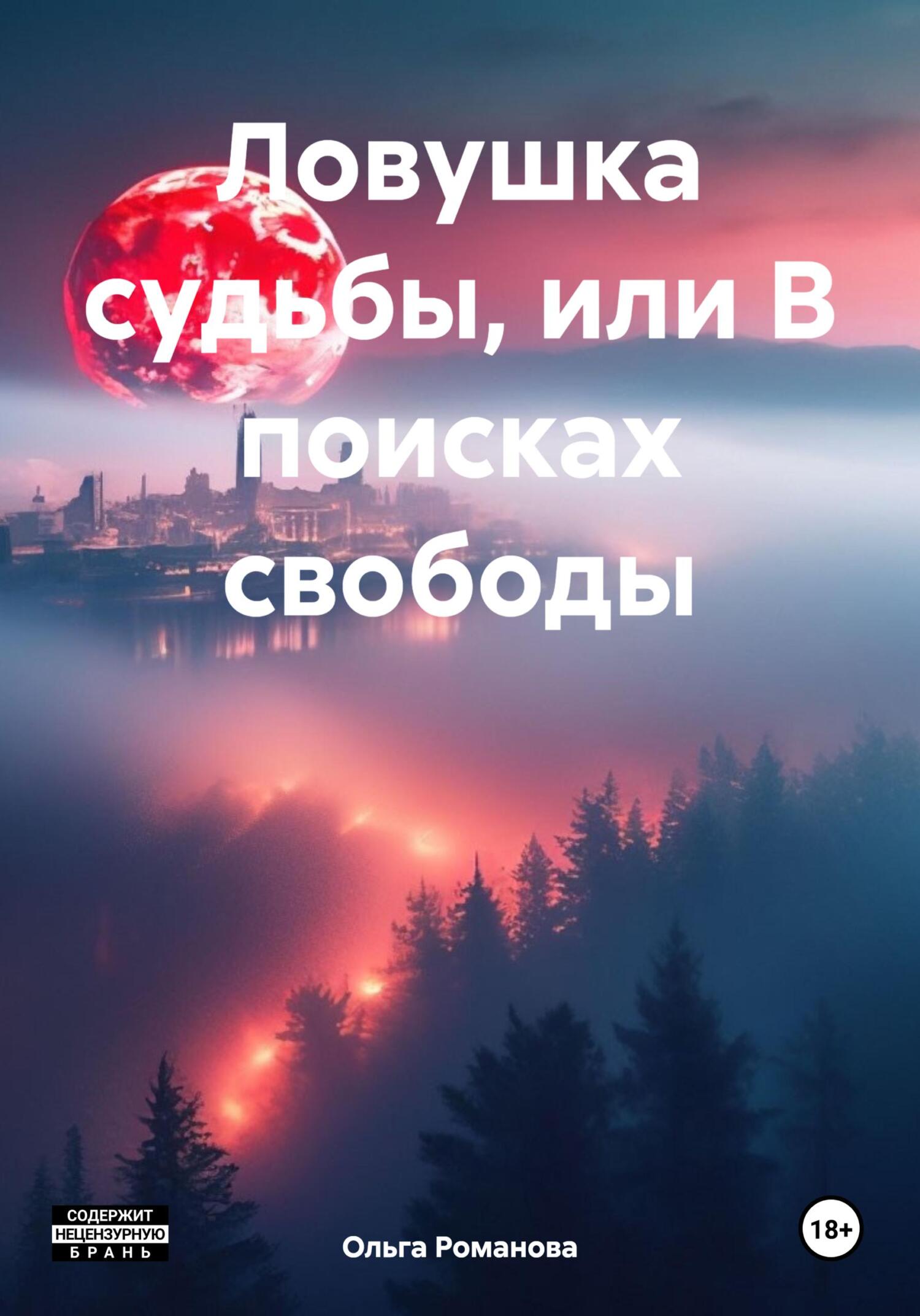 Ловушка судьбы, или В поисках свободы - Ольга Романова