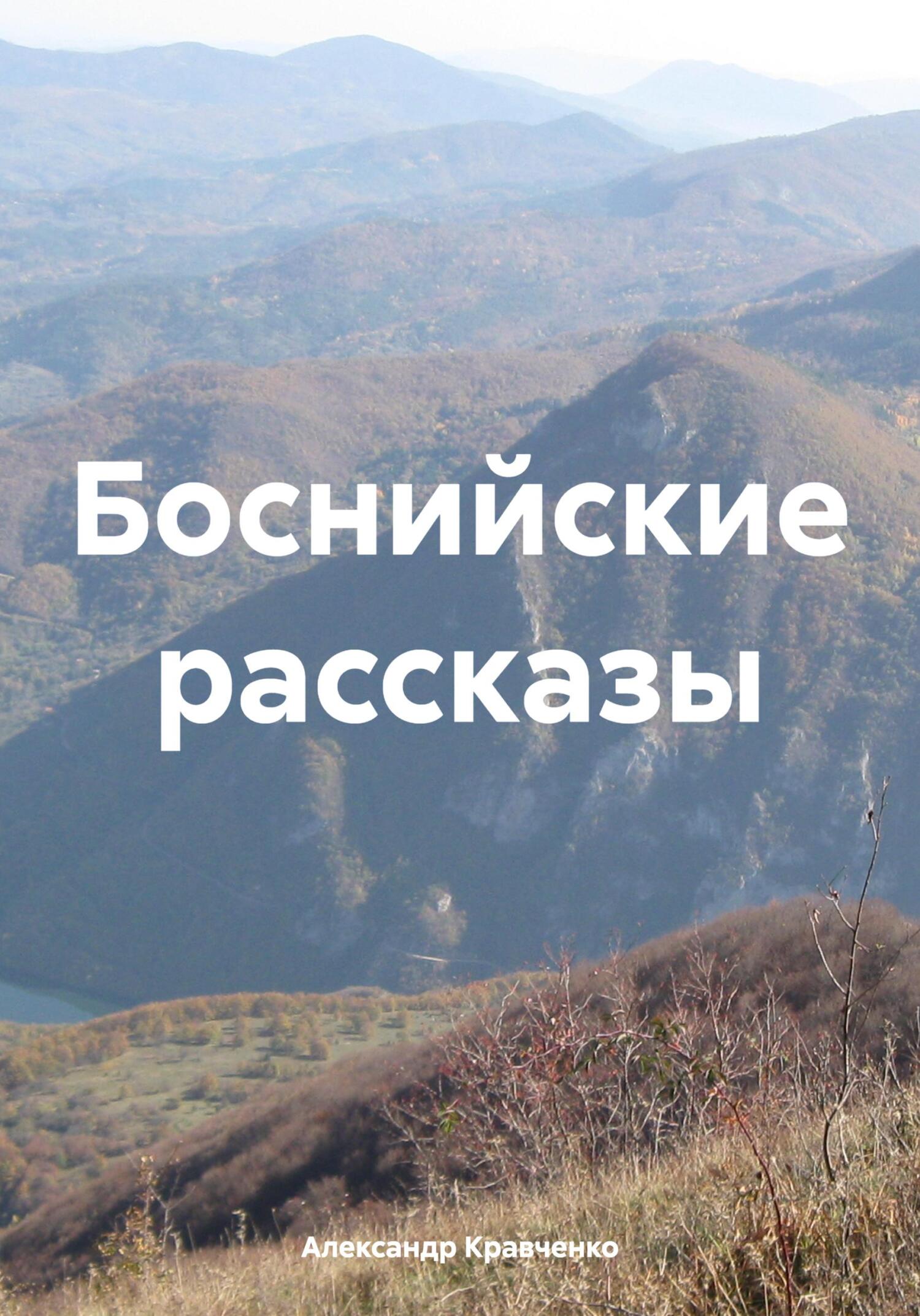 Боснийские рассказы - Александр Александрович Кравченко