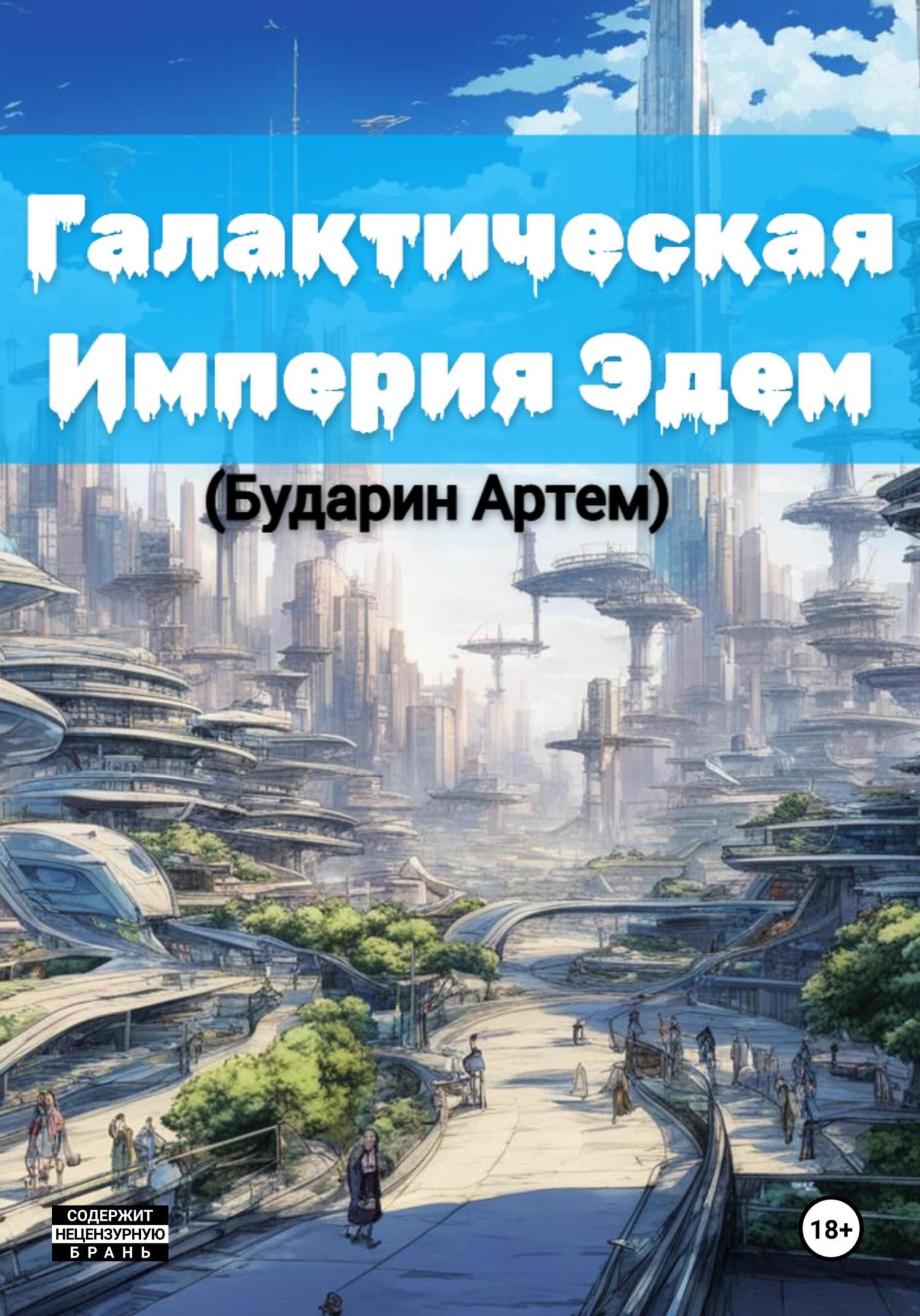 Галактическая империя «Эдем» - Артем Алексеевич Бударин