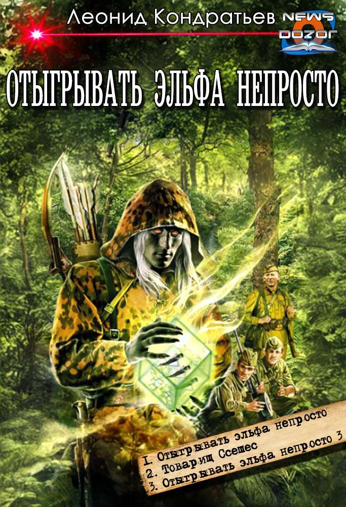 Отыгрывать эльфа непросто - Леонид Владимирович Кондратьев