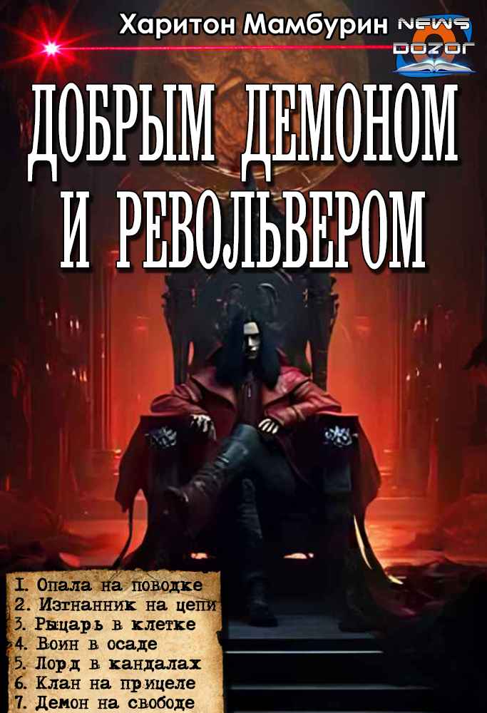 Добрым демоном и револьвером #1-#7 - Харитон Байконурович Мамбурин