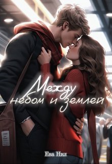 Между небом и землей - Ева Нил