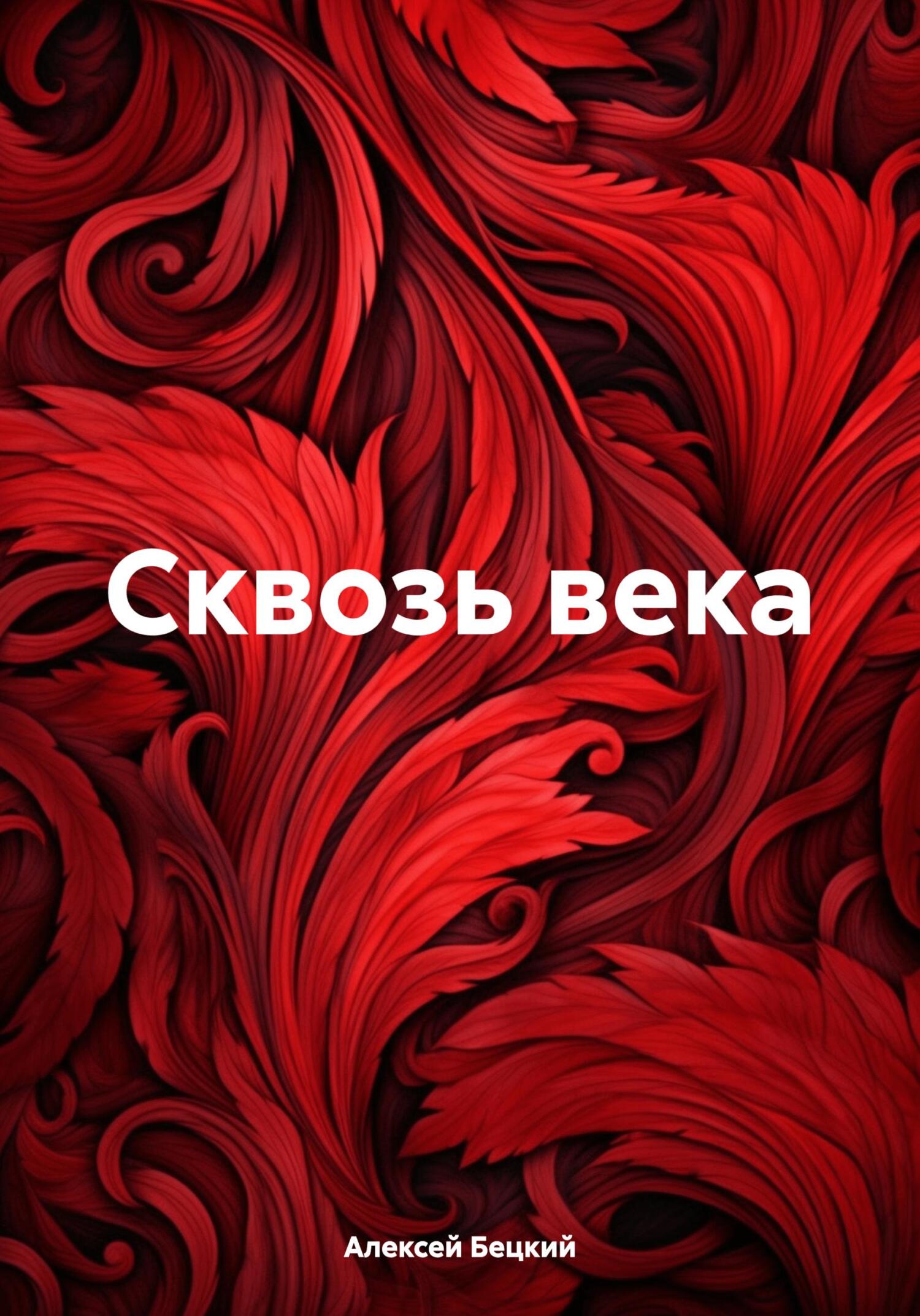 Сквозь века - Алексей Бецкий