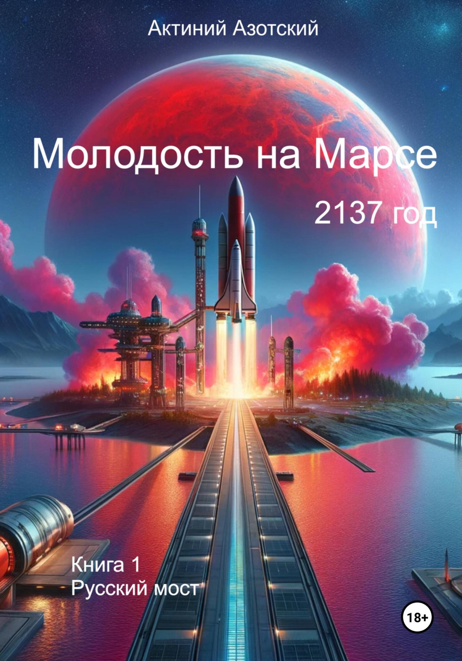 Молодость на Марсе. Книга 1. Русский мост - Актиний Астатович Азотский