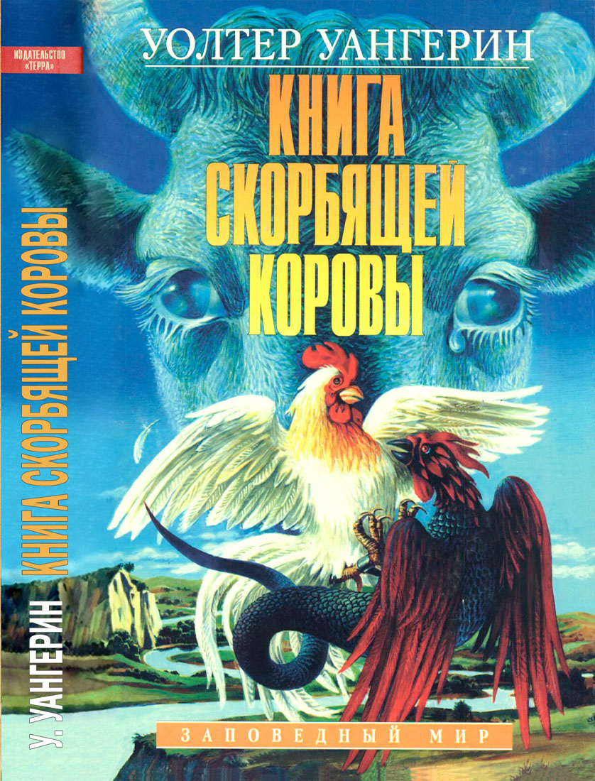 Книга скорбящей коровы - Уолтер Уангерин