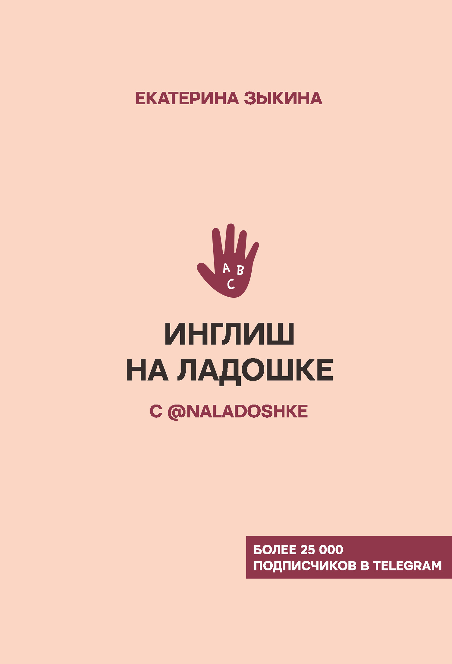 Инглиш на ладошке с @naladoshke - Екатерина Львовна Зыкина