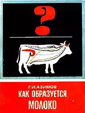 Как образуется молоко - Григорий Иосифович Азимов