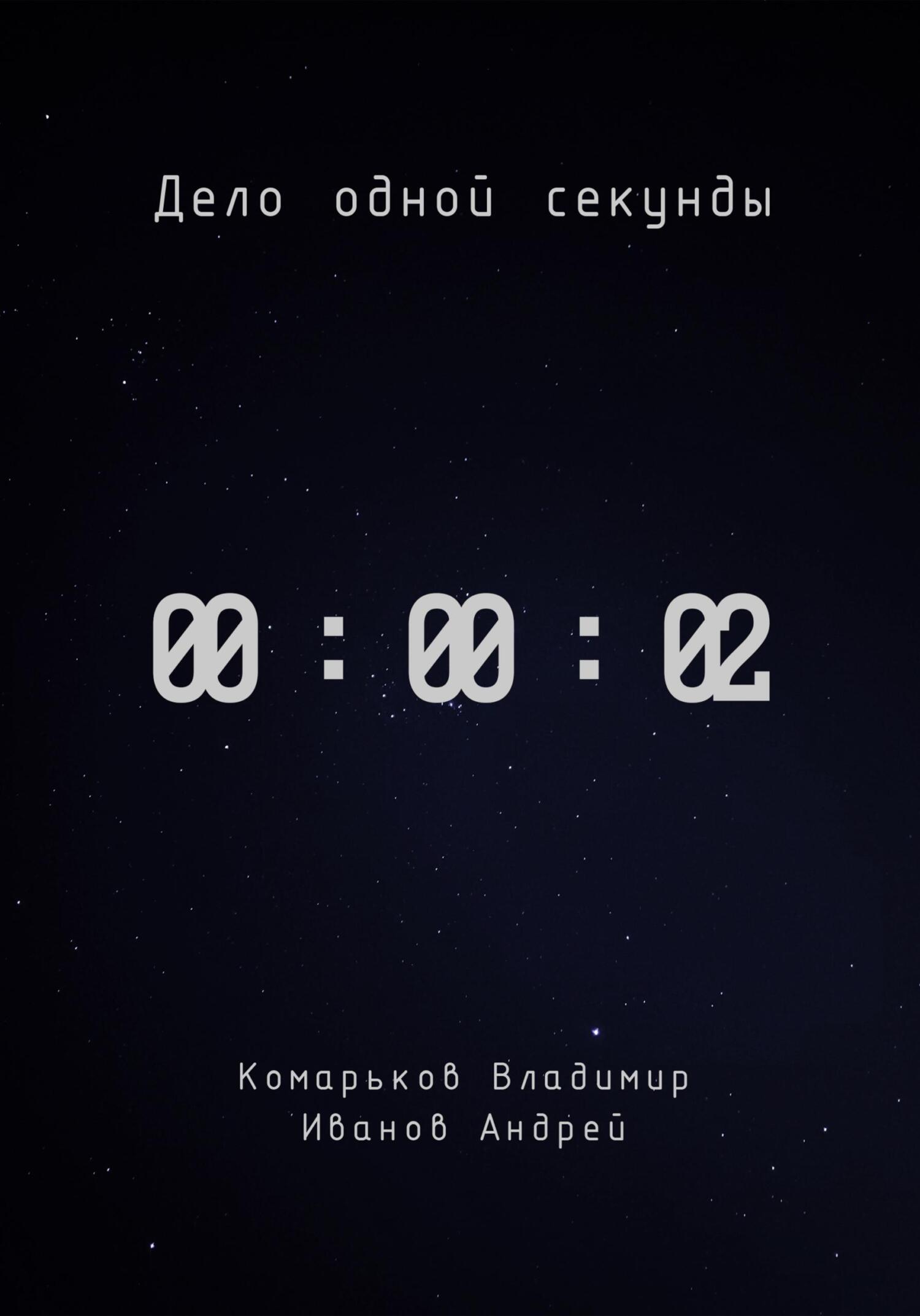 Дело одной секунды. Часть 2 - Владимир Валерьевич Комарьков