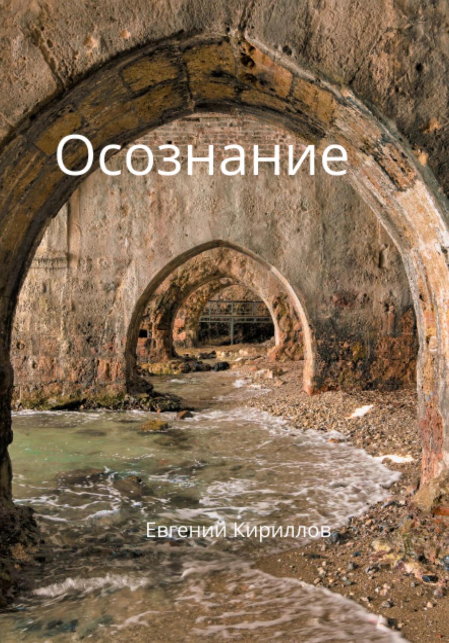 Осознание - Евгений Владимирович Кириллов