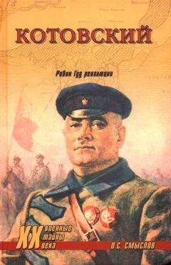 Олег Смыслов - Котовский. Робин Гуд революции