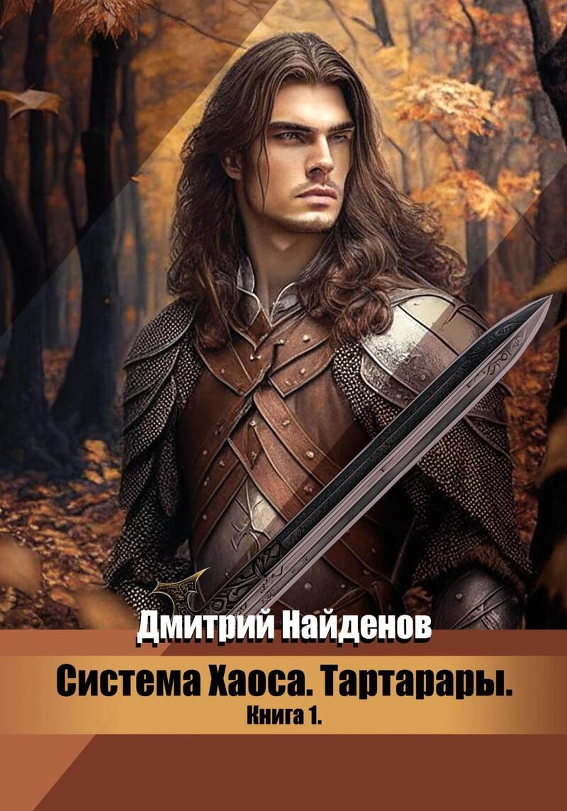 Тартарары (СИ) - Дмитрий Найденов