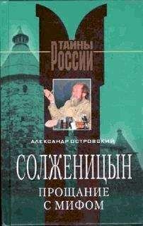 Александр Островский - Солженицын. Прощание с мифом