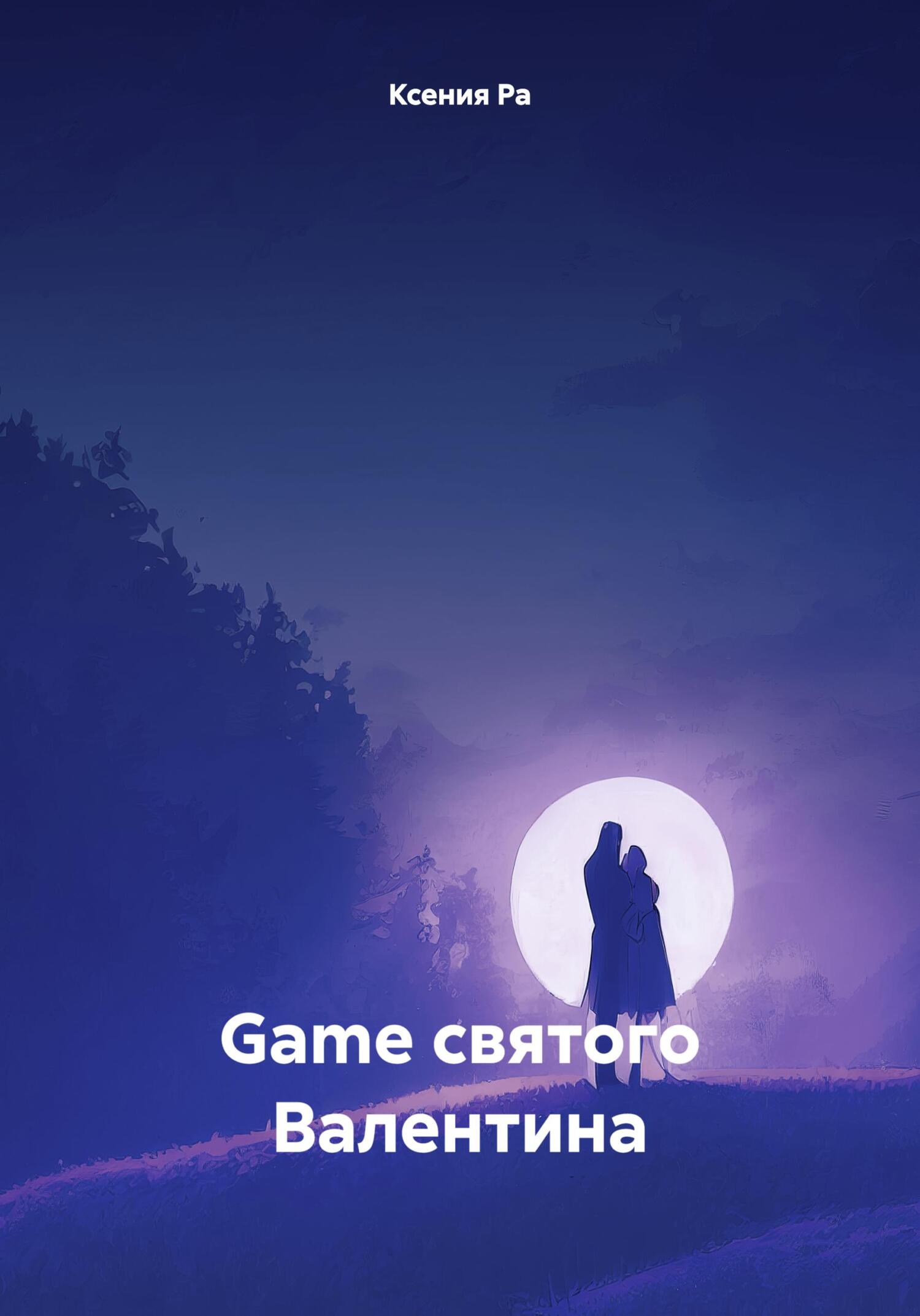 Game святого Валентина - Ксения Ра