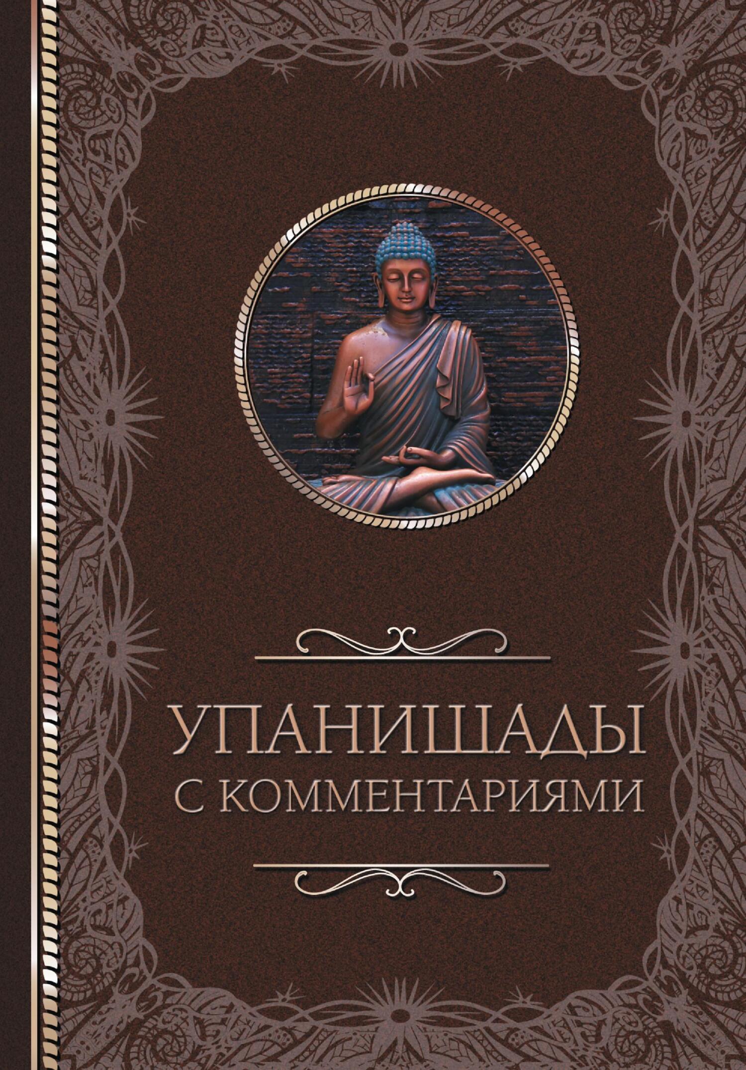 Упанишады: с комментариями - Светлана Валерьевна Кузина