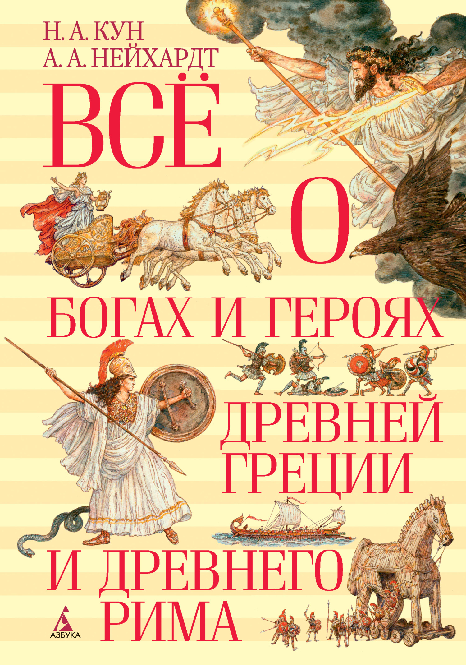Всё о богах и героях Древней Греции и Древнего Рима - Николай Альбертович Кун