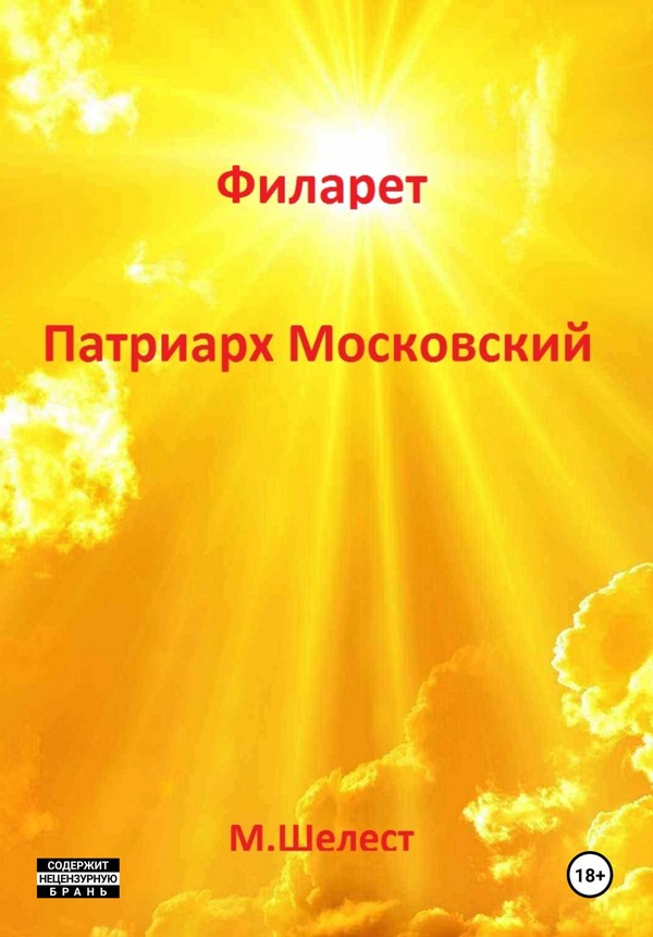 Филарет – Патриарх Московский - Михаил Васильевич Шелест