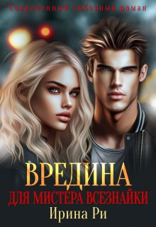 Вредина для мистера всезнайки - Ирина Ри