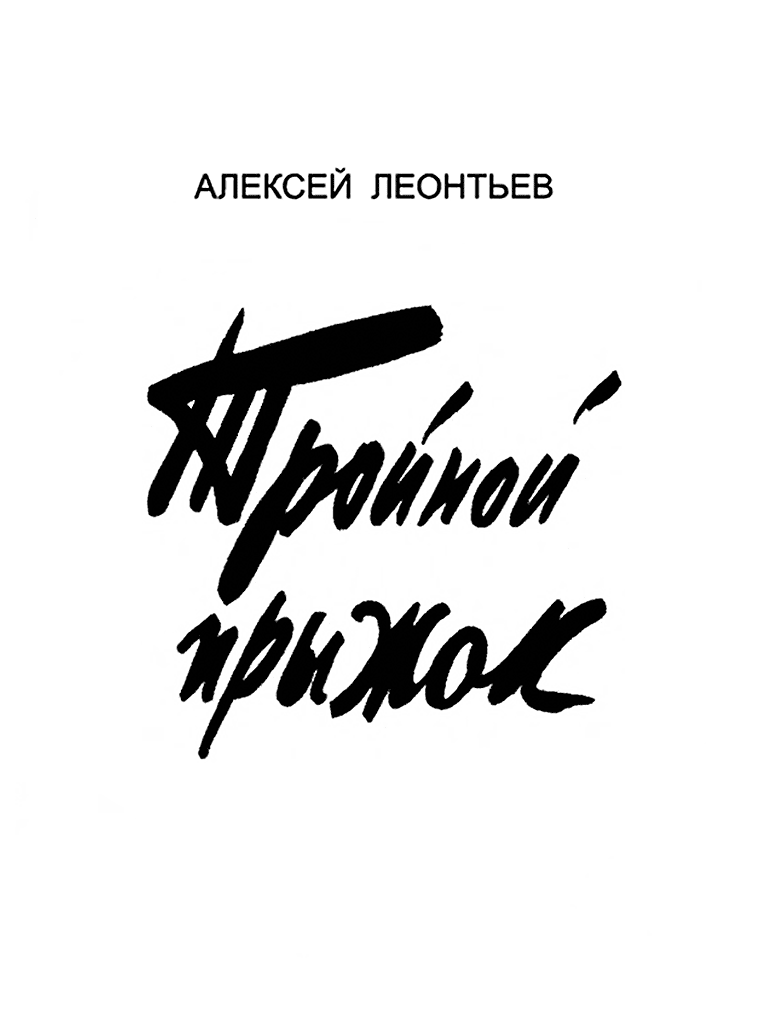 Тройной прыжок - Алексей Николаевич Леонтьев
