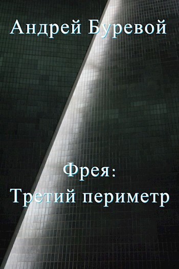 Третий периметр - Андрей Буревой