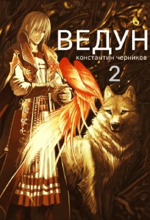 Ведун. Книга 2 - Константин Петрович Черников