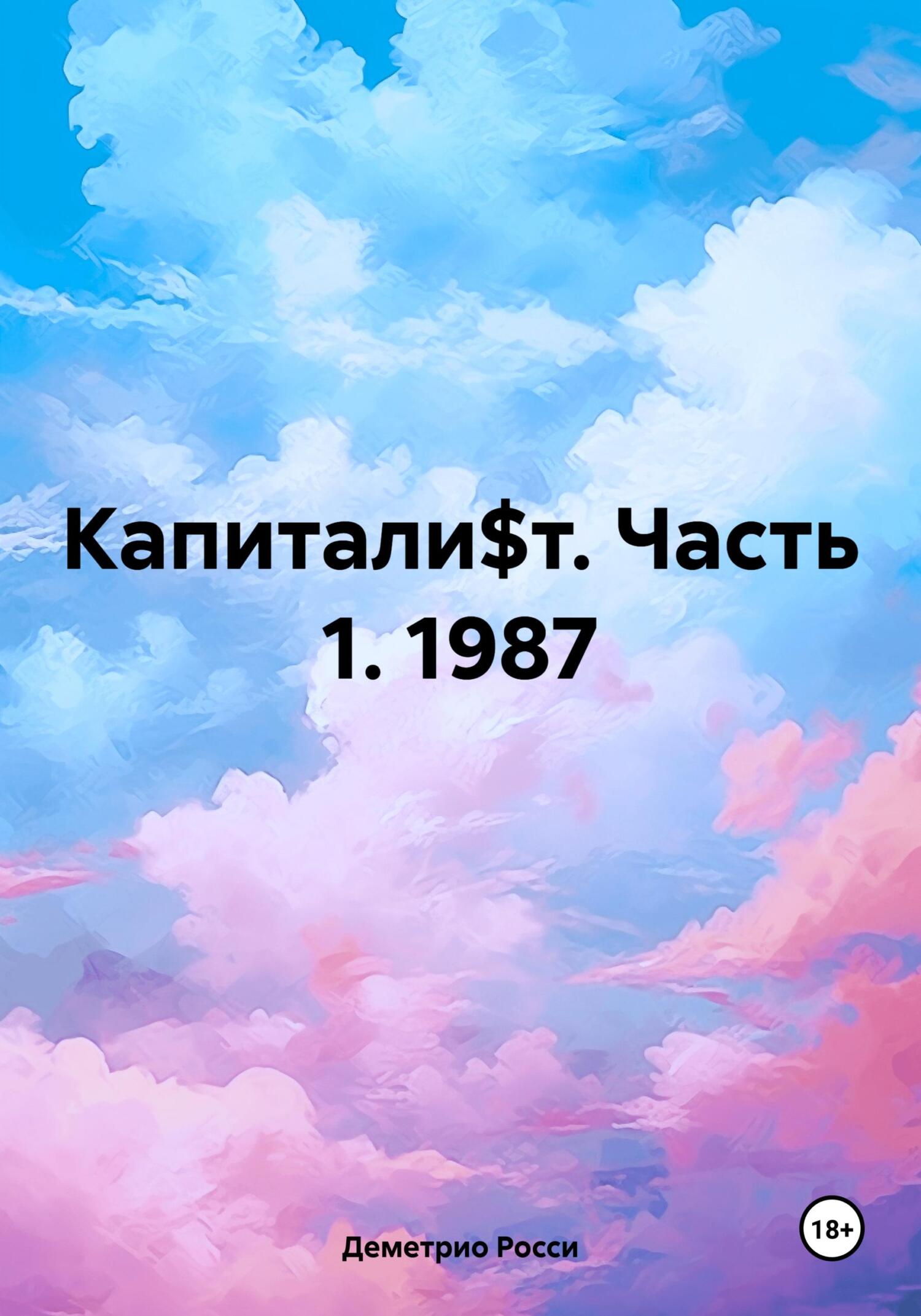 Капитали$т. Часть 1. 1987 - Деметрио Росси