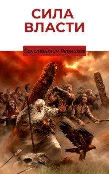 Кровные братья - Константин Петрович Черников