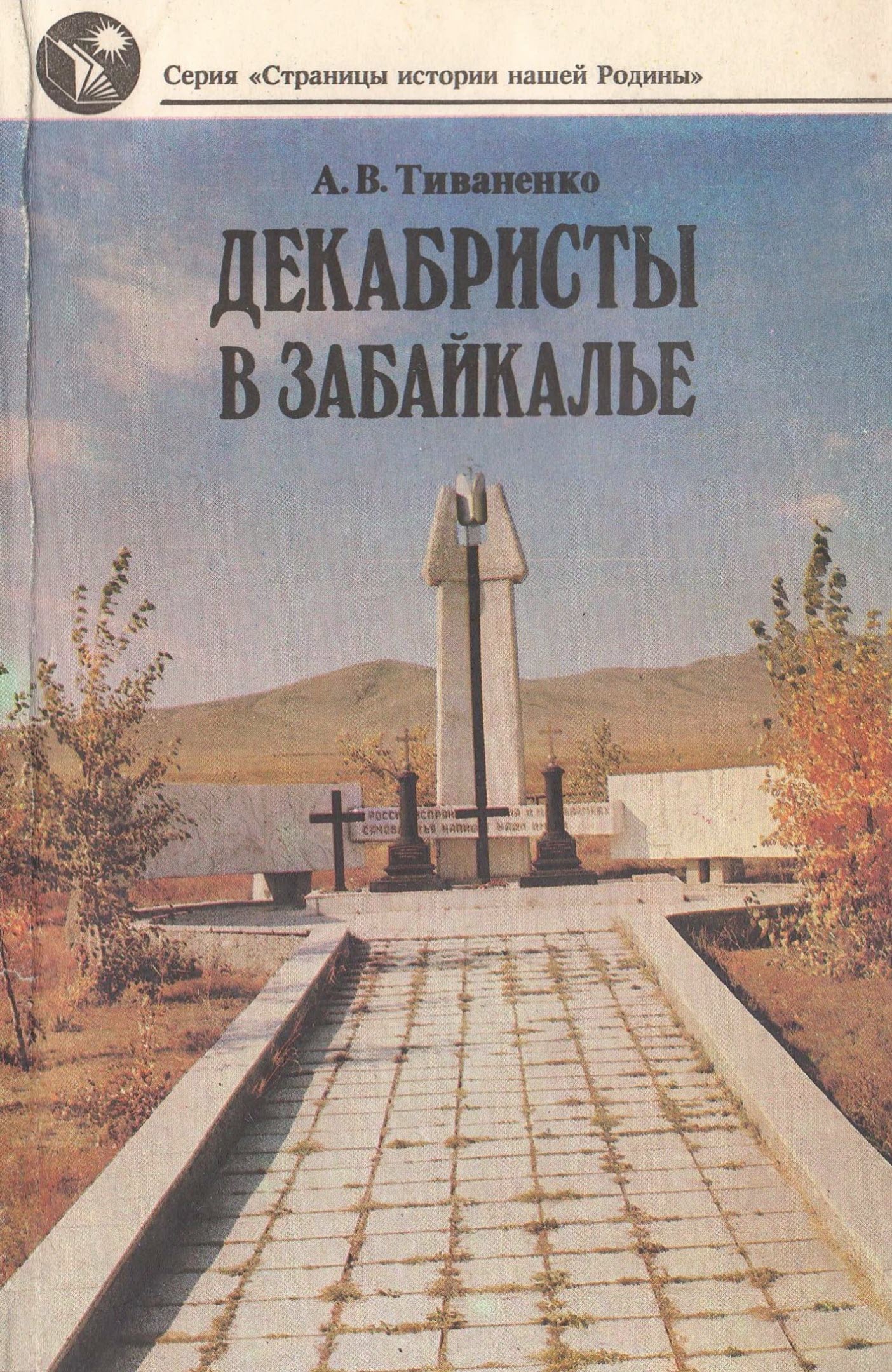 Декабристы в Забайкалье - Алексей Васильевич Тиваненко