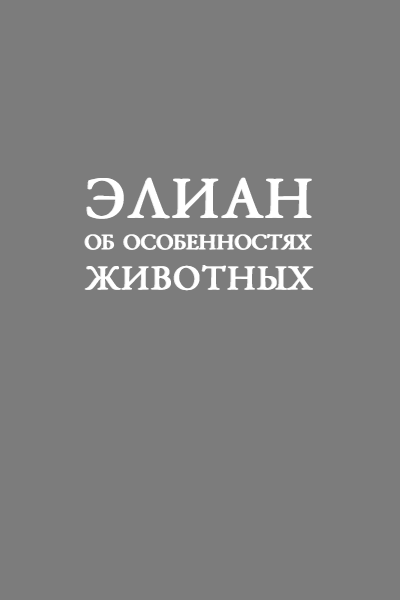 Об особенностях животных - Клавдий Элиан