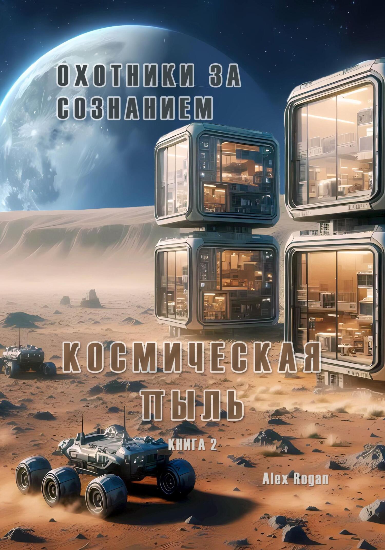 Охотники за сознанием. Космическая пыль - Alex Rogan