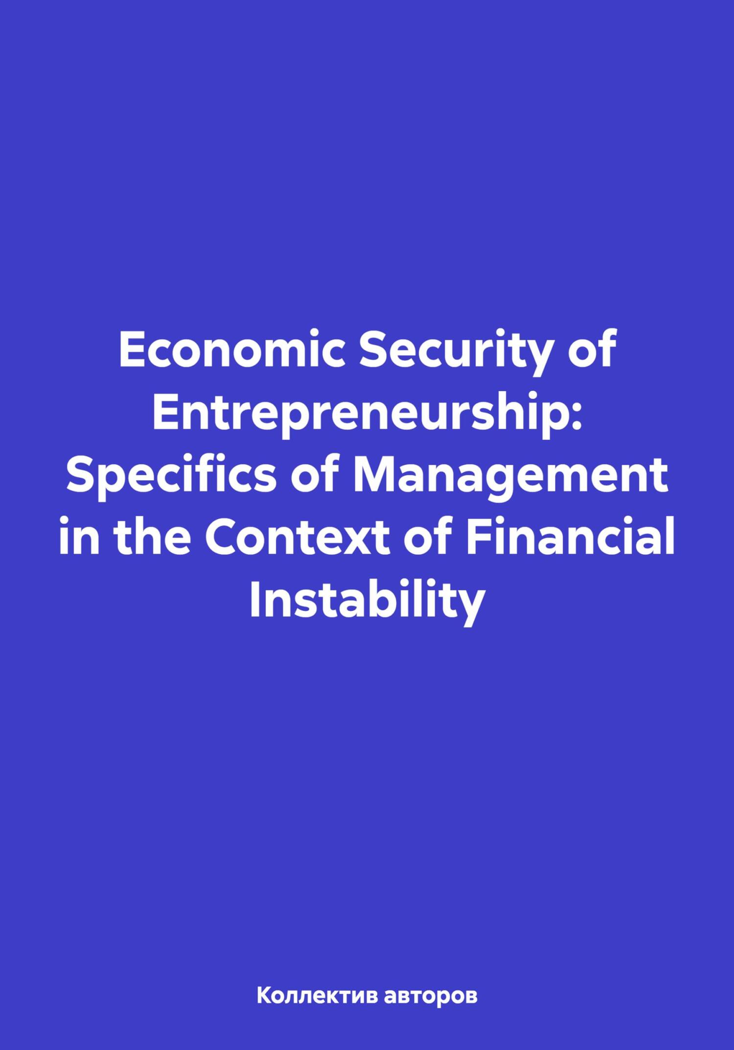 Economic Security of Entrepreneurship: Specifics of Management in the Context of Financial Instability - Elen Anatolievna Reznik
