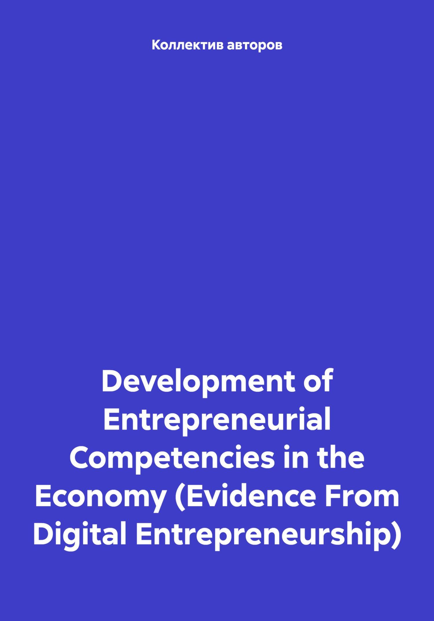 Development of Entrepreneurial Competencies in the Economy (Evidence From Digital Entrepreneurship) - Михаил Николаевич Дудин