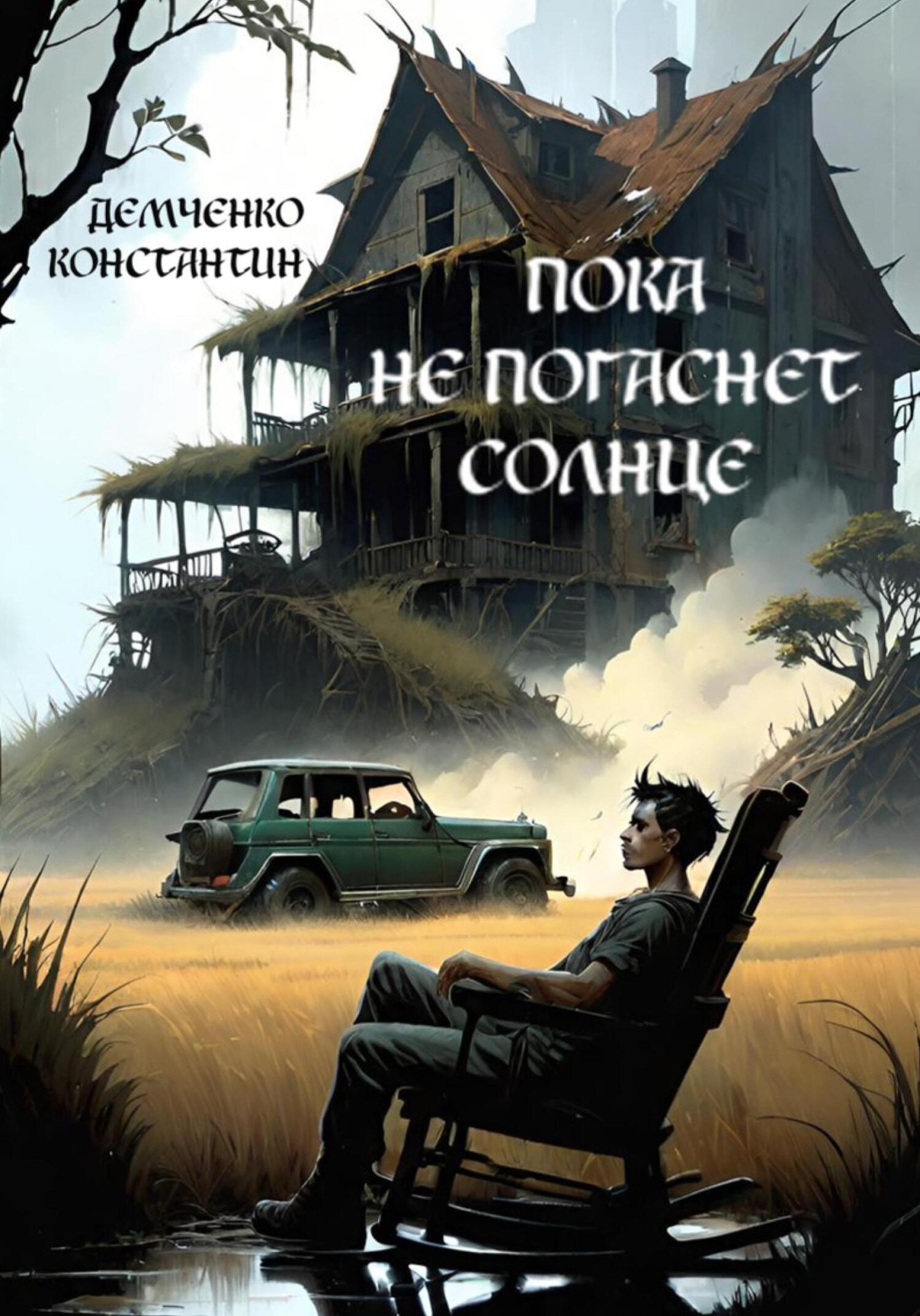 Пока не погаснет Солнце - Константин Демченко