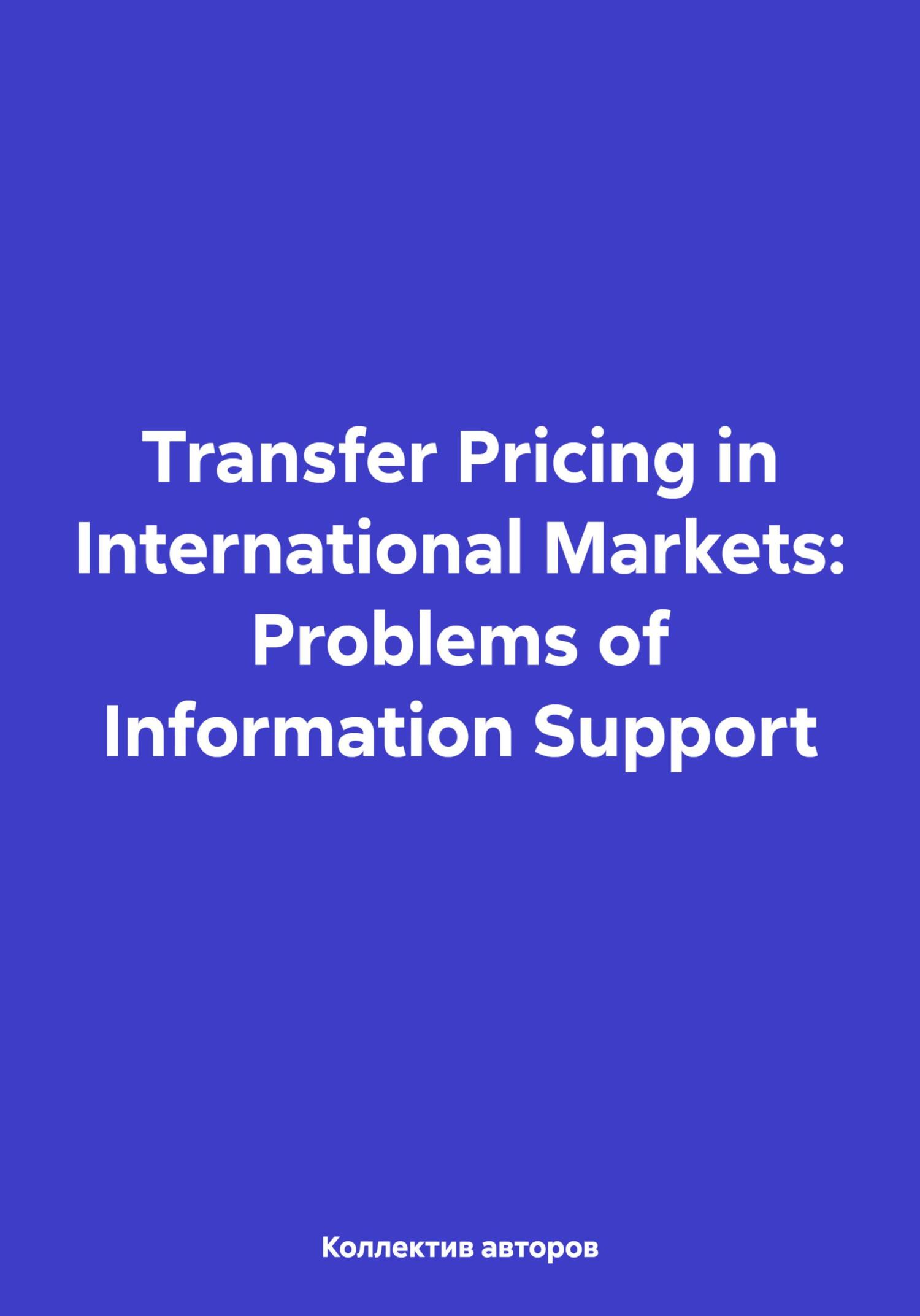 Transfer Pricing in International Markets: Problems of Information Support - Александр Юрьевич Чернов