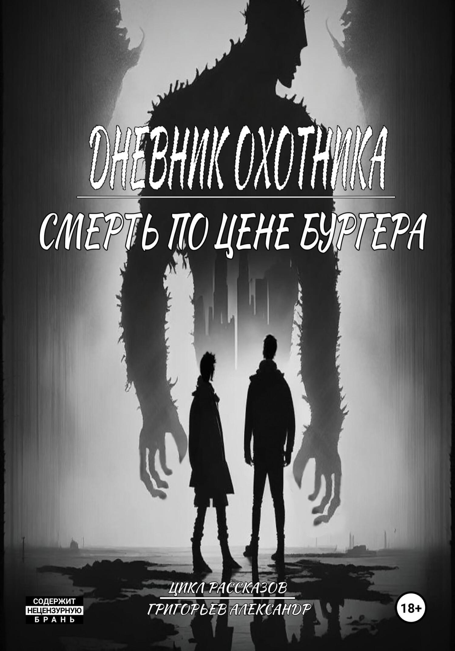 Дневник охотника. Смерть по цене Бургера (ч.3) - Александр Григорьев