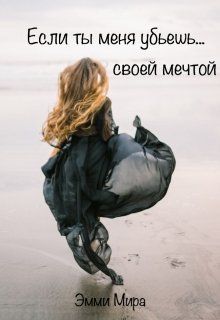 Если ты меня убьешь... своей мечтой - Эмми Мира