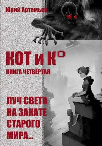 КОТ и К°. Книга четвертая. Луч света на закате старого мира - Юрий Артемьев