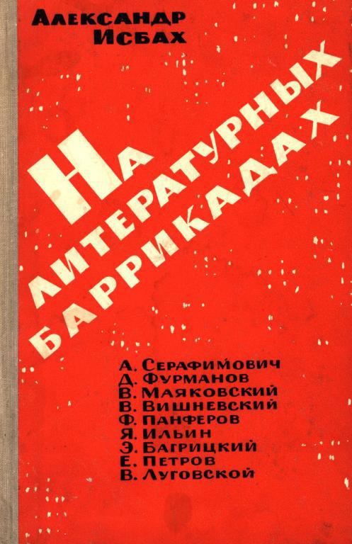 На литературных баррикадах - Александр Абрамович Исбах