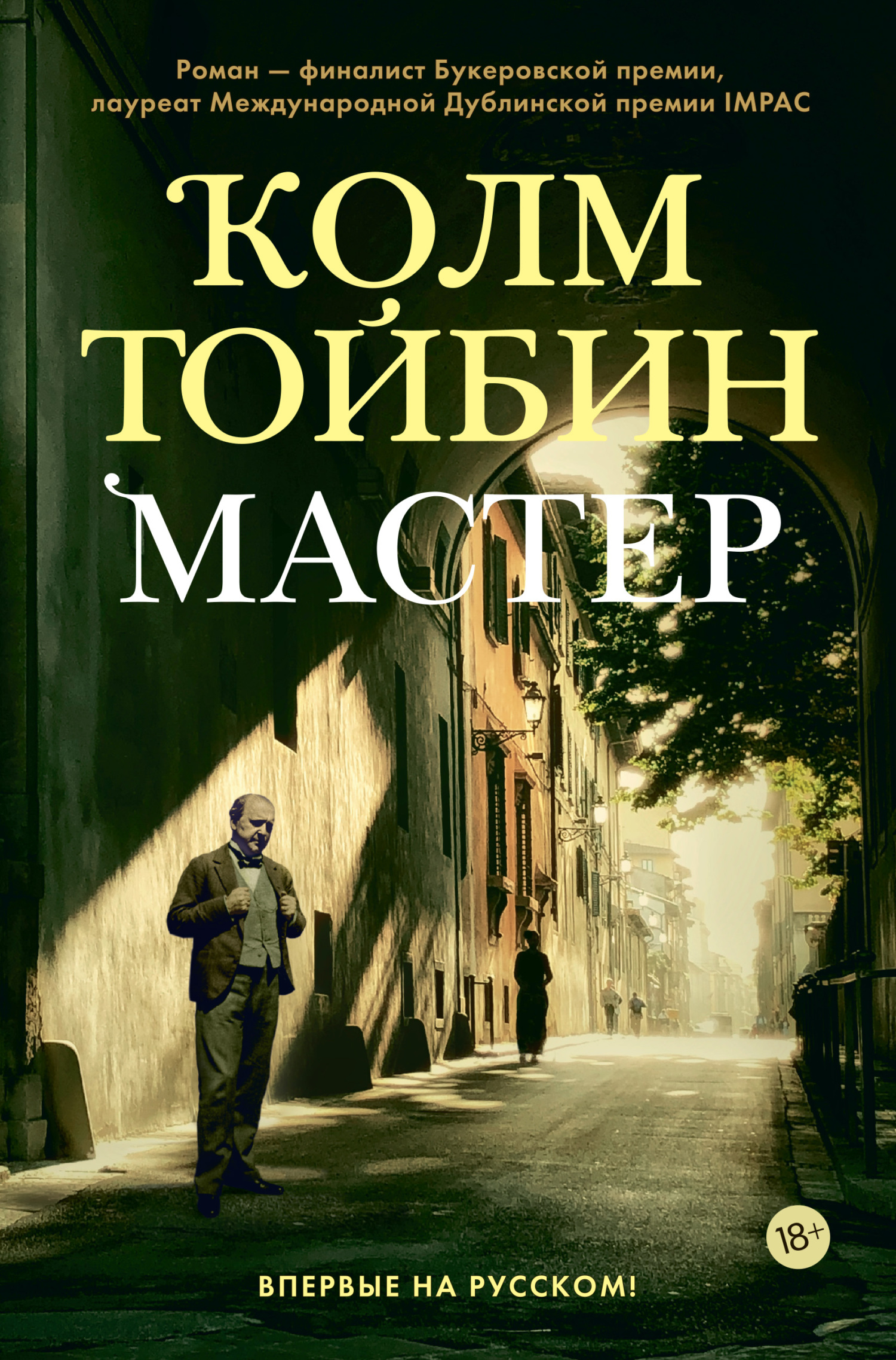 Мастер - Колм Тойбин