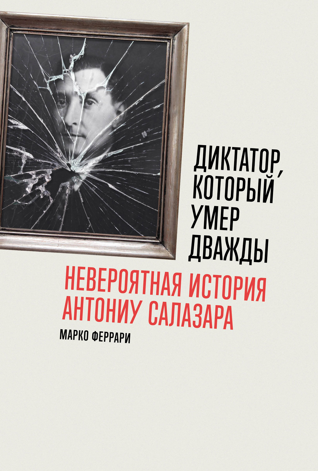 Диктатор, который умер дважды: Невероятная история Антониу Салазара - Марко Феррари