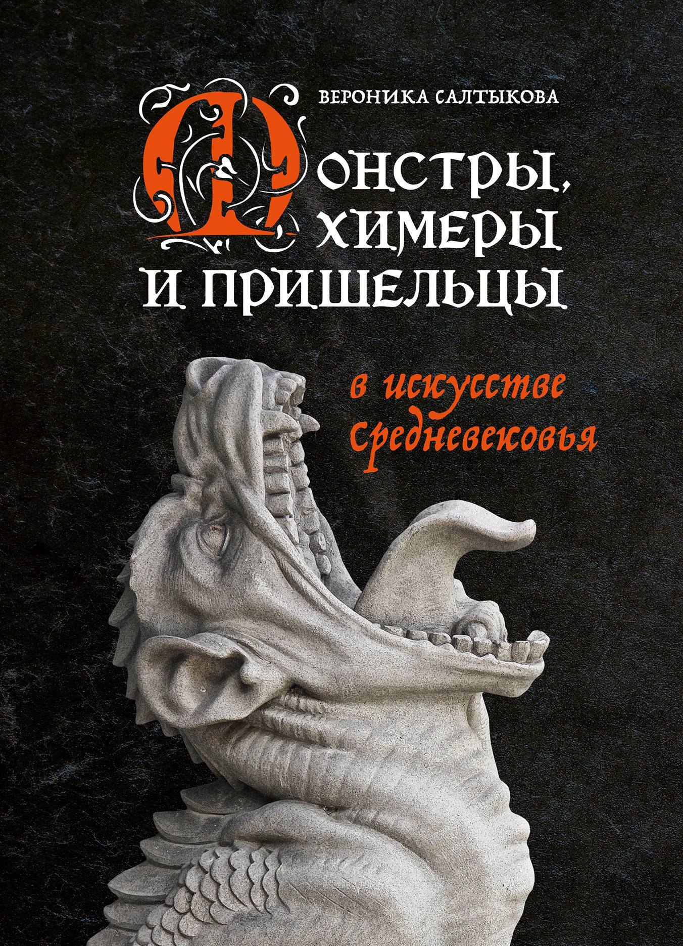 Монстры, химеры и пришельцы в искусстве Средневековья - Вероника Алексеевна Салтыкова