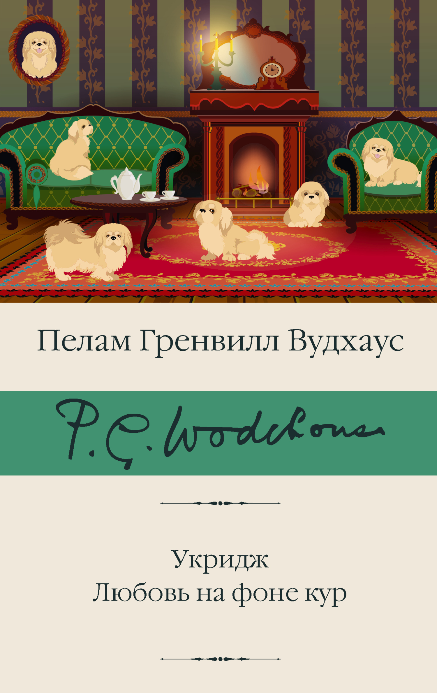 Укридж. Любовь на фоне кур - Пэлем Грэнвилл Вудхауз