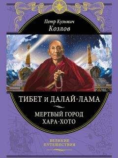 Петр Козлов - Тибет и далай-лама. Мертвый город Хара-Хото