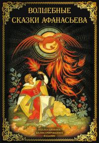 Волшебные сказки Афанасьева [Литрес] - Александр Николаевич Афанасьев