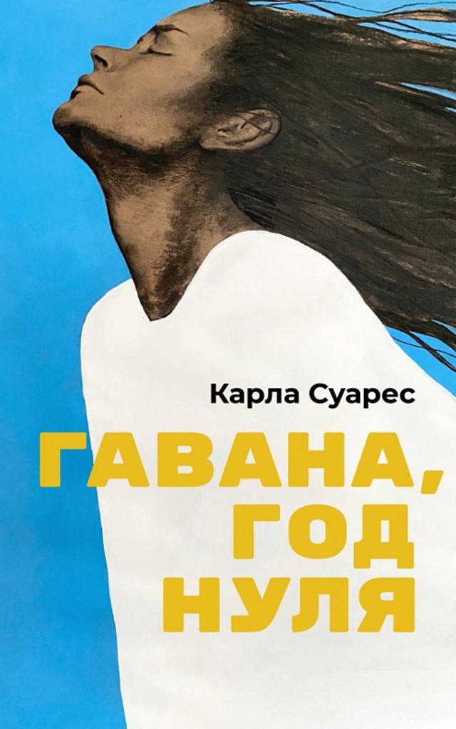 Гавана, год нуля - Карла Суарес