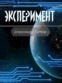 Эксперимент - Александр Титов