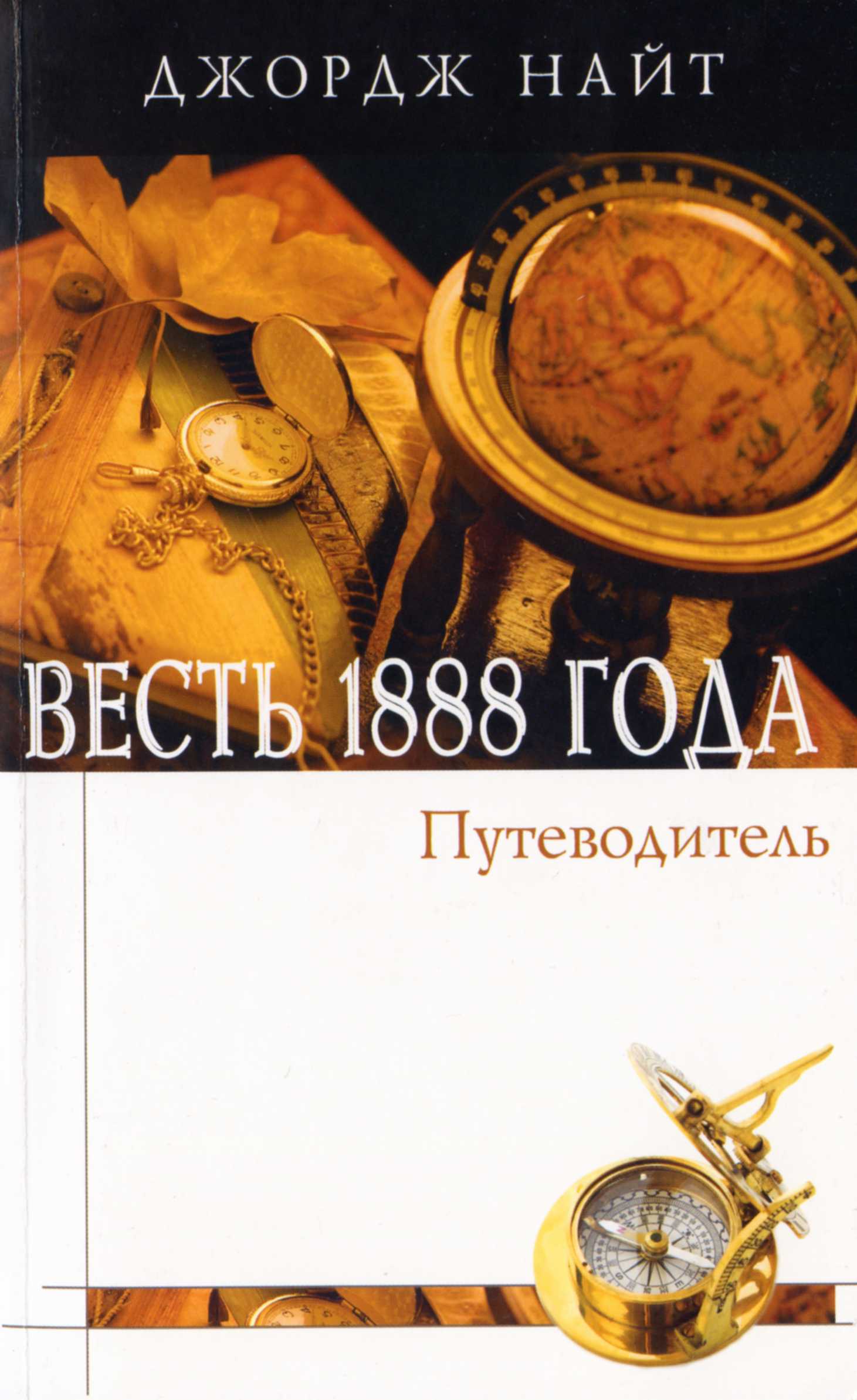 Весть 1888 года. Справочное пособие в форме вопросов и ответов - Джордж Найт