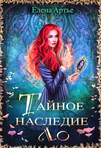 Тайное наследие Ло (СИ) - Елена Артье