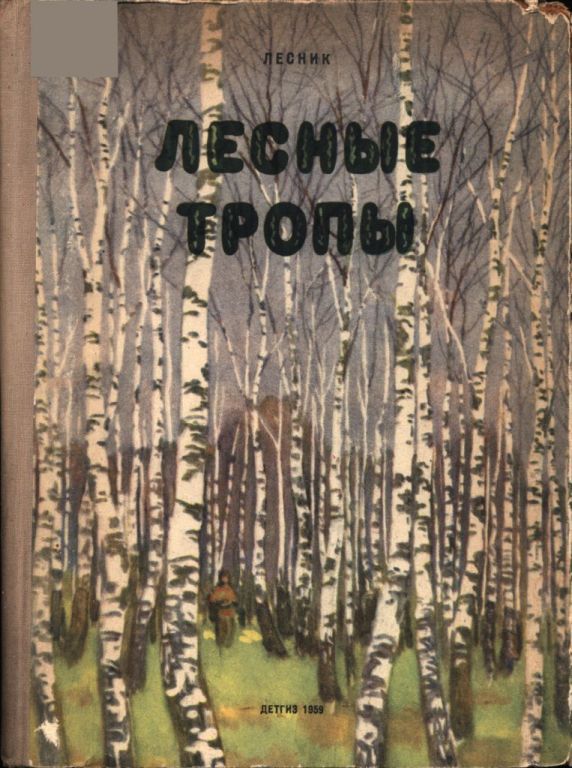 Лесные тропы - Евгений Васильевич Дубровский