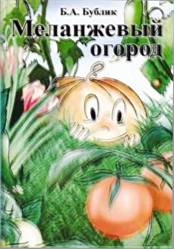 Меланжевый огород (2 изд., 2009) - Борис Андреевич Бублик